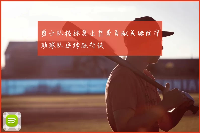 勇士队格林复出首秀贡献关键防守助球队逆转独行侠