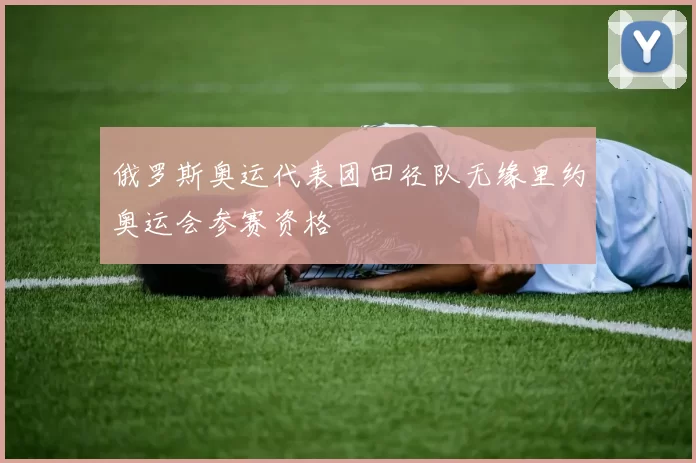 俄罗斯奥运代表团田径队无缘里约奥运会参赛资格