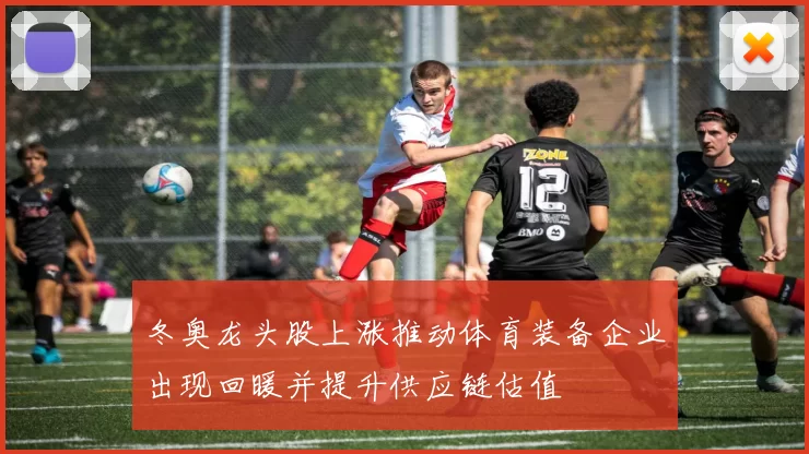 冬奥龙头股上涨推动体育装备企业出现回暖并提升供应链估值