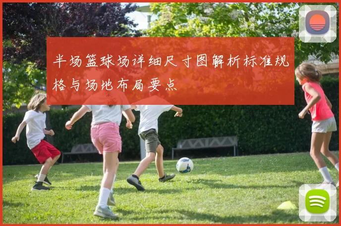 半场篮球场详细尺寸图解析标准规格与场地布局要点