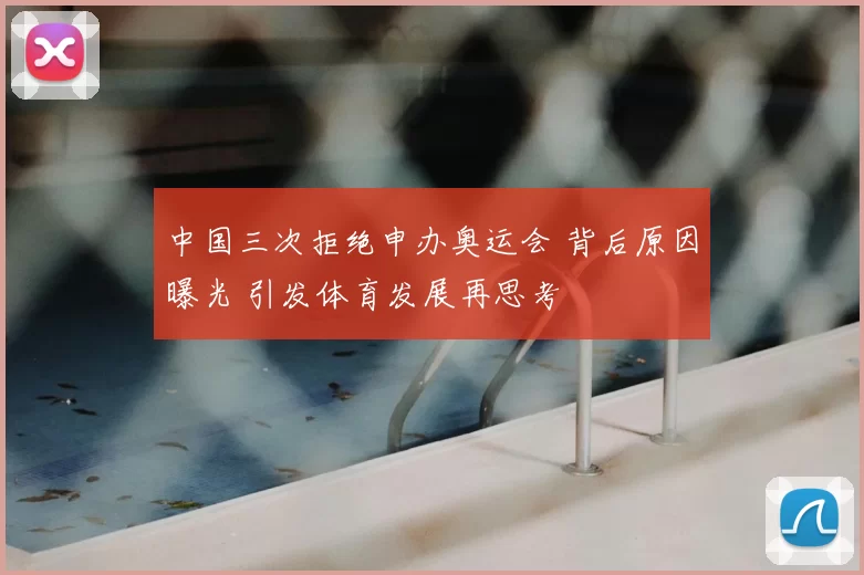 中国三次拒绝申办奥运会 背后原因曝光 引发体育发展再思考