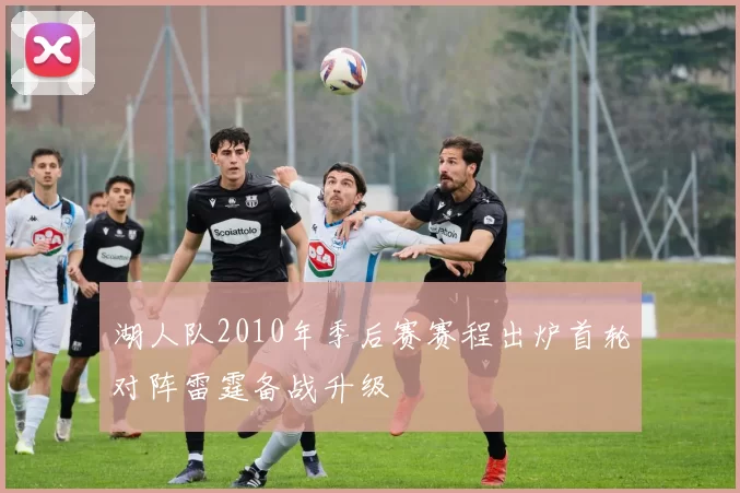 湖人队2010年季后赛赛程出炉首轮对阵雷霆备战升级