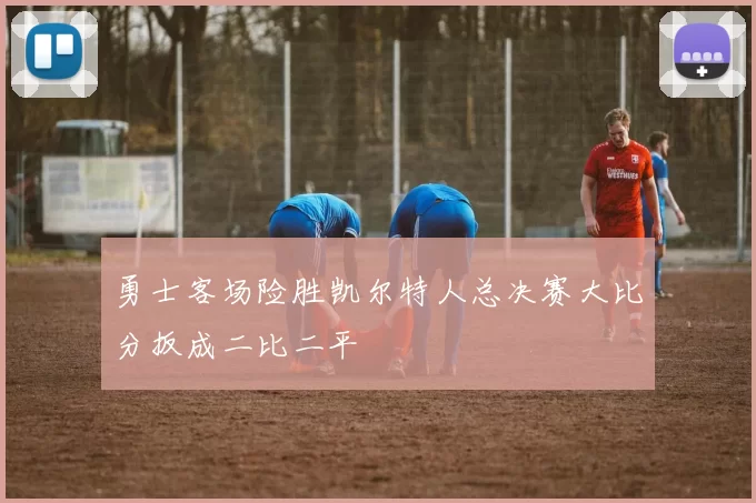 勇士客场险胜凯尔特人总决赛大比分扳成二比二平