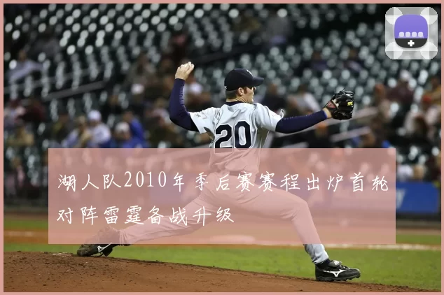湖人队2010年季后赛赛程出炉首轮对阵雷霆备战升级