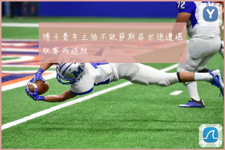 博卡青年主场不敌萨斯菲尔德遭遇联赛两连败