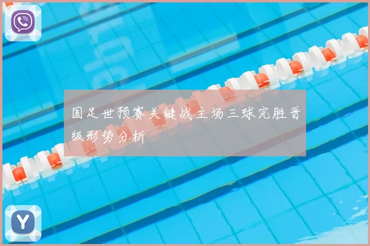 国足世预赛关键战主场三球完胜晋级形势分析
