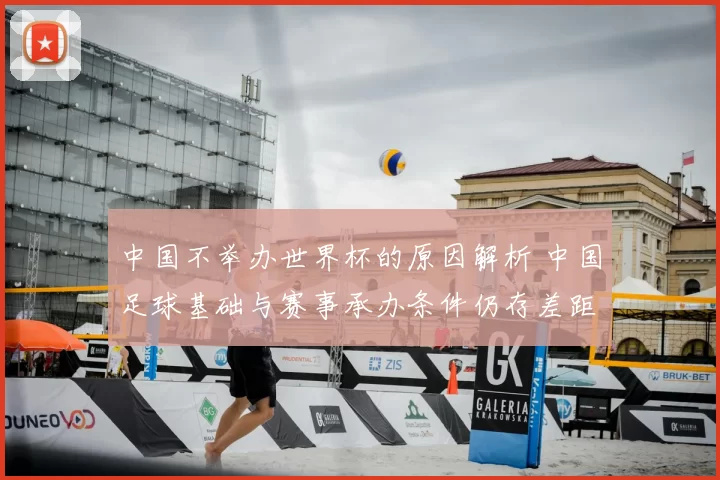 中国不举办世界杯的原因解析 中国足球基础与赛事承办条件仍存差距