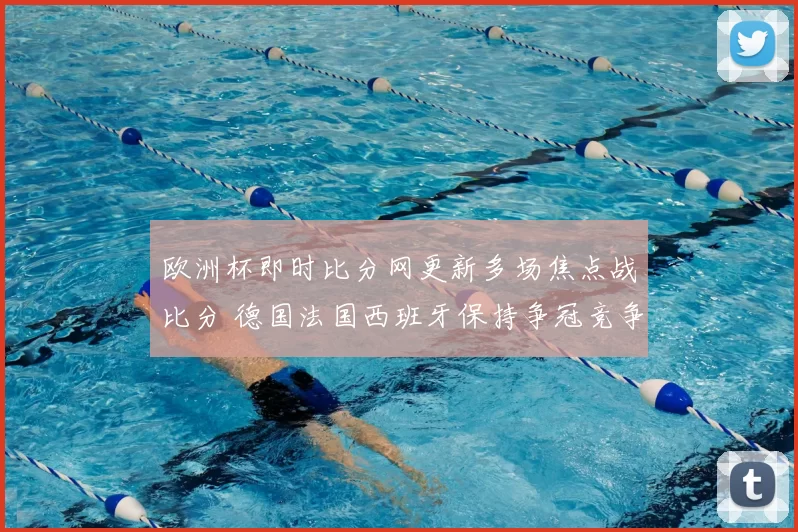 欧洲杯即时比分网更新多场焦点战比分 德国法国西班牙保持争冠竞争力