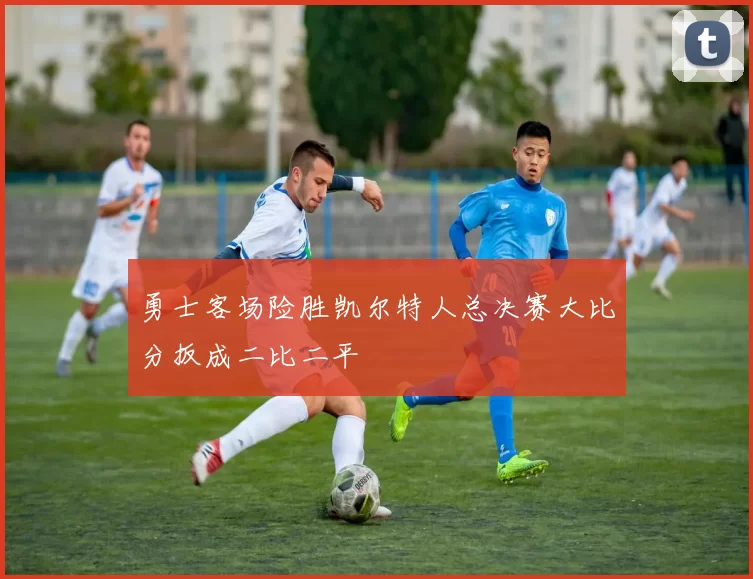 勇士客场险胜凯尔特人总决赛大比分扳成二比二平