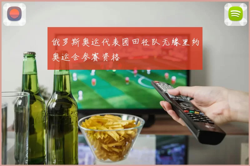 俄罗斯奥运代表团田径队无缘里约奥运会参赛资格